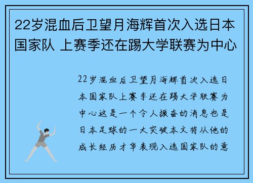 22岁混血后卫望月海辉首次入选日本国家队 上赛季还在踢大学联赛为中心