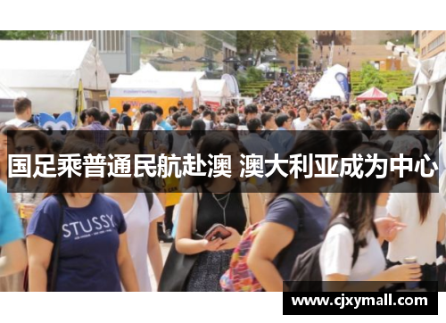 国足乘普通民航赴澳 澳大利亚成为中心