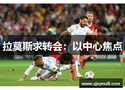 拉莫斯求转会：以中心焦点