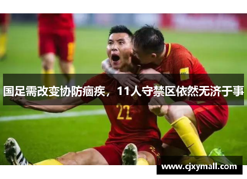国足需改变协防痼疾，11人守禁区依然无济于事