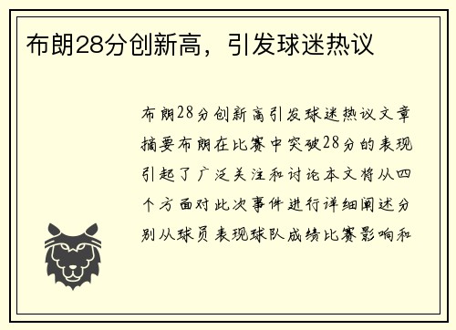 布朗28分创新高，引发球迷热议