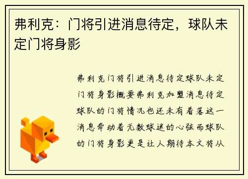 弗利克：门将引进消息待定，球队未定门将身影