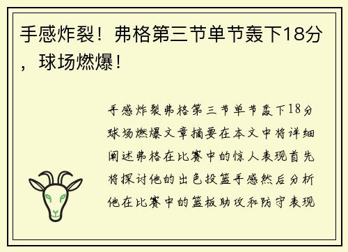 手感炸裂！弗格第三节单节轰下18分，球场燃爆！