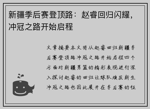 新疆季后赛登顶路：赵睿回归闪耀，冲冠之路开始启程