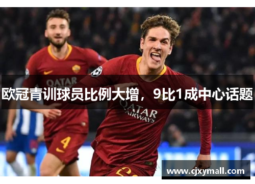 欧冠青训球员比例大增，9比1成中心话题