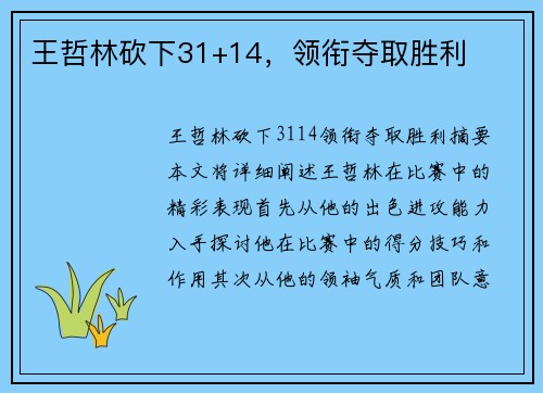 王哲林砍下31+14，领衔夺取胜利